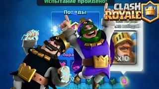 Проходим испытание 2на2 с выбором карт |Clash Royale|
