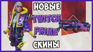 КАК ПОЛУЧИТЬ TWITCH PRIME СКИНЫ НА WATTSON & L-STAR В APEX LEGENDS