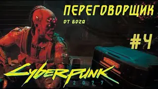 ПЕРЕГОВОРЩИК от бога. Cyberpunk 2077 Прохождение #4