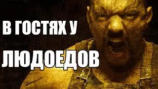 Обзор Фильма "Граница" (Frontiere(s)) 2007