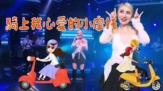 騎上我心愛的小摩托 - Cover by LHIN