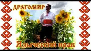 Драгомир - языческий нрав