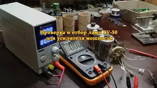 Checking and selecting GU-50 lamps for a power amplifier.