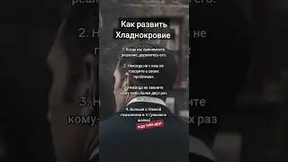 Как быть хладнокровным
