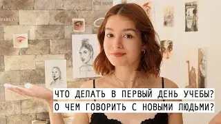 🙈 How to meet new people? What to do on the first day of college/university | Christine