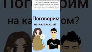😄 посмеемся и поговорим на казахском 