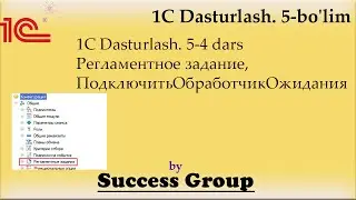 1C Dasturlash. 5-4 dars. Регламентное задание, ПодключитьОбработчикОжидания