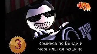 3 комикса по Бенди и чернильная машина