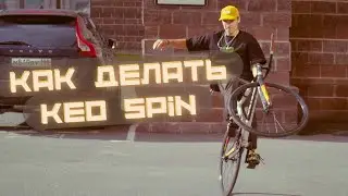 Как Делать Кео Спин На Фиксе / How To Keo Spin on Fixed Gear