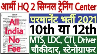 HQ 2 Signal Training Centre Recruitment 2021 Syllabus | HQ 2 Signal Training Centre Vacancy 2021