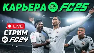 FC25 СМОТРИМ ТРЕЙЛЕР РЕЖИМА КАРЬЕРЫ | НАЧИНАЕМ НОВУЮ КАРЬЕРУ В FC24