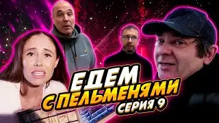Let's Go with Pelmeni - Episode #9