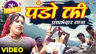 Pando ki panchkedar jatra | Pammi Naval Garhwali jagar | Ishaan Dobhal