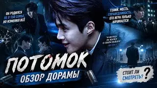обзор дорамы ПОТОМОК \ ДИТЯ