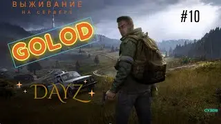 Продолжение приключений в Dayz на сервере GoLoD