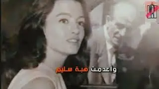 ليلة سقوط هبة سليم التي ابكت اسرائيل