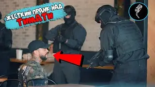 ЖЕСТКИЙ ПРАНК НАД ТИМАТИ / ОМОН ВОРВАЛСЯ В BLACK STAR BURGER