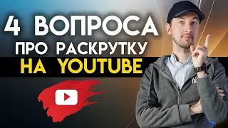 Ответы на вопросы, как работает Ютуб алгоритм, когда менять заголовки, пассивные подписчики и другое
