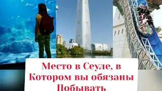 🇰🇷 Смотровая площадка SEOUL SKY  занимает 5-е место по высоте на мировой арене и является.