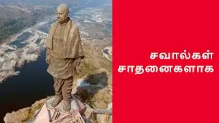 சவால்கள் சாதனைகளாக | Modern Marvel: Statue Of Unity