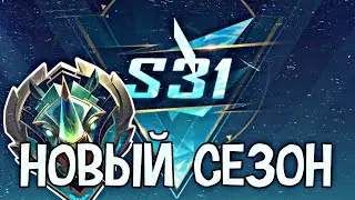 ЭПИК , ПЕРВЫЙ ЗАПУСК 31 СЕЗОНА в Mobile Legends: Bang Bang