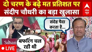 Sandeep Chaudhary LIVE: दो चरण के बढ़े मत प्रतिशत पर संदीप चौधरी का बड़ा खुलासा | Voting | EC | EVM