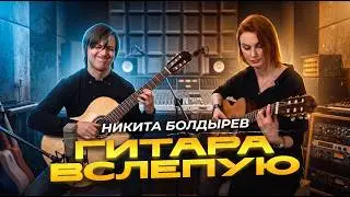 Гитара вслепую | Никита Болдырев
