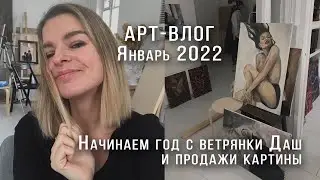АРТ-ВЛОГ Январь 2022 Часть 1: Начинаем год с продажи картины, ветрянка Даш, паттерны, старт марафона