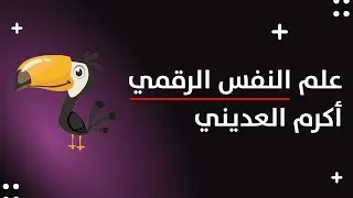 علم النفس الرقمي والتسويق العصبي - الاقتصاد السلوكي - أكرم العديني