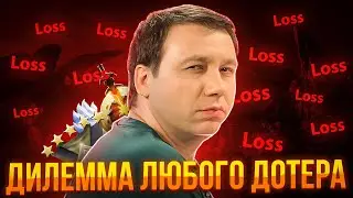 ДИЛЕММА ЛЮБОГО ДОТЕРА