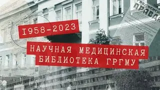Библиотека ГрГМУ. 65 лет истории