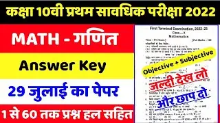 Class 10th Math Answer Key Frist Terminal Exam 2022 || class 10th math objective answer key 2022