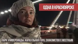 Одна в Красноярске 1 / Парк универсиады 2019, центр Сибири, знакомство с местным жителем