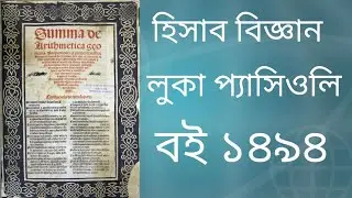 Accounting Book || Luca Pacioli || Basic Accounting || Bangla Tutorial  ||