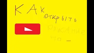 как открыть описание на ютубе