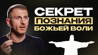Открой для себя ИСТИННОЕ СЧАСТЬЕ! Как чувствовать волю Бога?