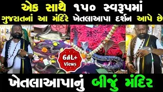 કડુકાની જેમ જ આ મંદિરે પણ ખેતલાઆપા હાજરા હજુર છે | khetala Aapa | Khetaliya Dada