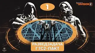 The Division 2 - 1 Неделя Сезона | Пакт | Разведзадача Облавы