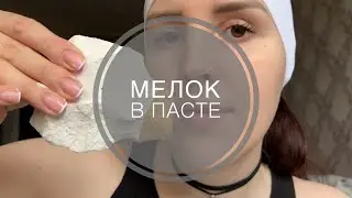 Сухой мел в пасте из глины