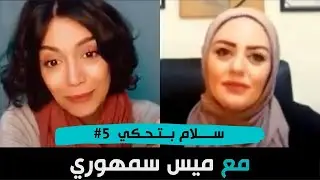 عن العلاقات والصحة النفسية مع الأخصائية ميس سمهوري