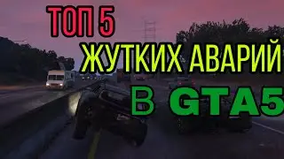 Топ-5 жестких аварий в GTA 5