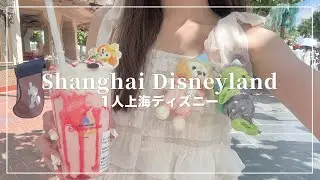 1人上海ディズニーランドが想像以上に楽しかった🐭🇨🇳1日目【Disney Vlog】