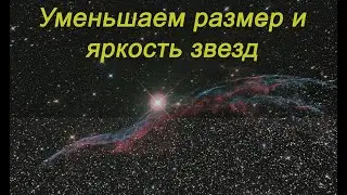 Уменьшить звезды на астрофотографии