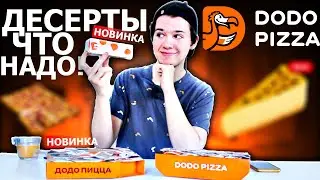 ОГО! ДЕСЕРТЫ ОТ ДОДО ПИЦЦА | НОВОЕ МЕНЮ | ЭТО стоит взять!