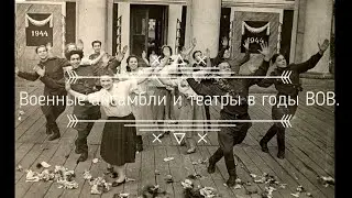 Военные ансамбли и театры в годы Великой Отечественной Войны