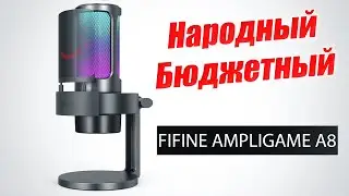 Бюджетный микрофон для Youtube и стрима.  Обзор, тест Fifine Ampligame A8 - USB микрофон.