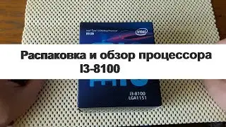 Распаковка и обзор процессора i3 8100