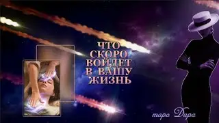 ЧТО С КОРО ВОЙДЕТ В ВАШУ ЖИЗНЬ   