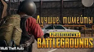 САМЫЕ ЛУЧШИЕ ТИММЕЙТЫ | ТОП 1 ЛЮБОЙ ЦЕНОЙ [MTA PUBG]