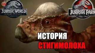ИСТОРИЯ СТИГИМОЛОХА ИЗ ФРАНШИЗЫ ПАРКА/МИРА ЮРСКОГО ПЕРИОДА